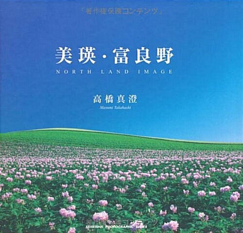 美瑛·富良野―NORTH LAND IMAGE (靑菁社フォトグラフィックシリ-ズ) (單行本)