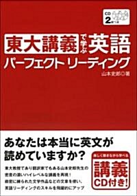 東大講義で學ぶ英語パ-フェクトリ-ディング (單行本)