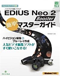 EDIUS Neo 2 Booster簡單!マスタ-ガイド (グリ-ン·プレスデジタルライブラリ-) (單行本)