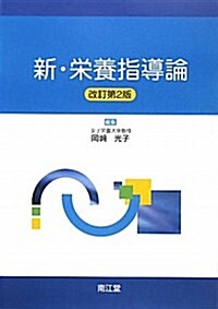 新·榮養指導論 改訂第2版 (單行本)