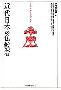 近代日本の佛敎者―アジア體驗と思想の變容 (單行本)