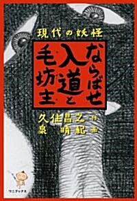 ならばせ入道と毛坊主(ケボ-ズ) ~現代の妖怪~ (單行本)