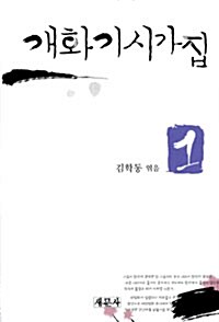 개화기시가집 1