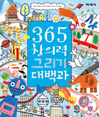 365 창의력 그리기 대백과 