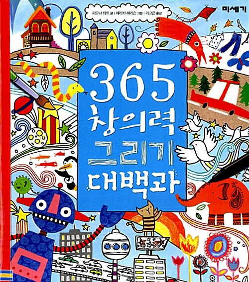 [중고] 365 창의력 그리기 대백과