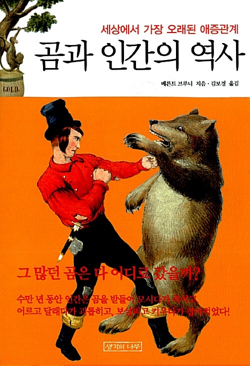 곰과 인간의 역사