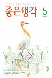 좋은생각 2010.5