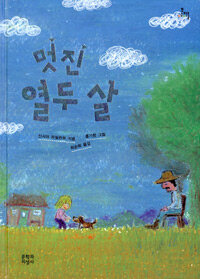 멋진 열두 살