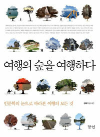 여행의 숲을 여행하다 표지이미지