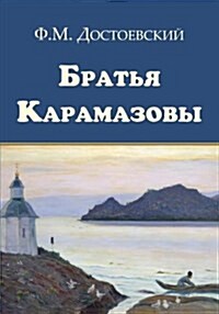 The Brothers Karamazov - Bratya Karamazovy (Paperback)