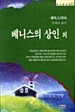 [중고] 베니스의 상인·한여름 밤의 꿈