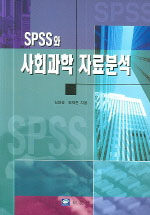 SPSS와 사회과학 자료분석 초판