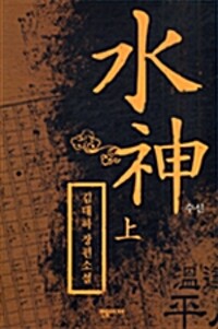 水神: 김대하 장편소설. 상