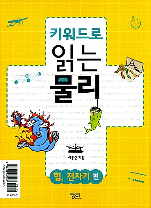 키워드로 읽는 물리