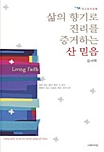 삶의 향기로 진리를 증거하는 산 믿음