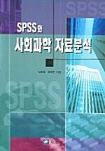 SPSS와 사회과학 자료분석