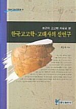 [중고] 한국 고고학 고대사의 신연구