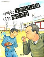 [중고] 아빠는 구슬치기 대왕 나는 게임 대장