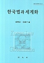 한국법과 세계화