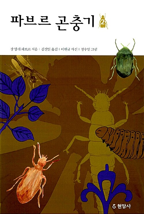 [중고] 파브르 곤충기 1