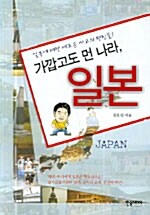 가깝고도 먼 나라 일본