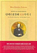 [중고] 안데르센 동화 123가지 1