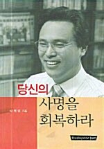 당신의 사명을 회복하라