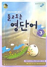 [중고] 돌고도는 영단어 Level 3