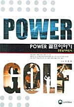 Power 골프 이야기