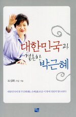 대한민국과 결혼한 박근혜