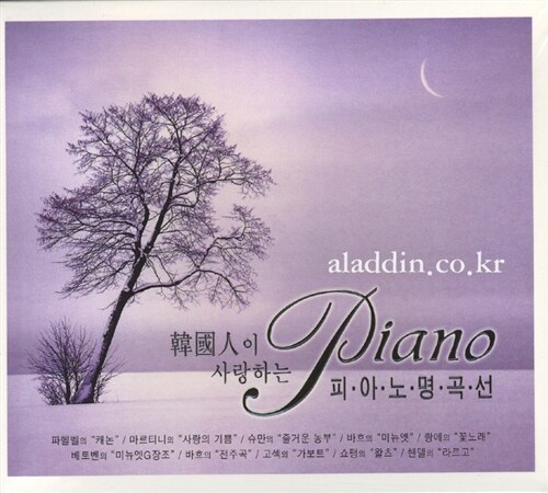 [중고] 한국인이 사랑하는 피아노 명곡선
