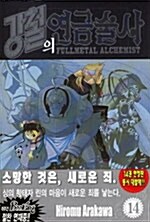 [중고] 강철의 연금술사 14