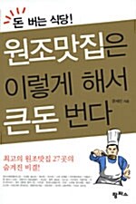 돈 버는 식당! 원조맛집은 이렇게 해서 큰돈 번다