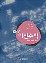 [중고] ENV 이산수학