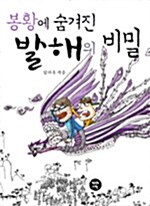 봉황에 숨겨진 발해의 비밀