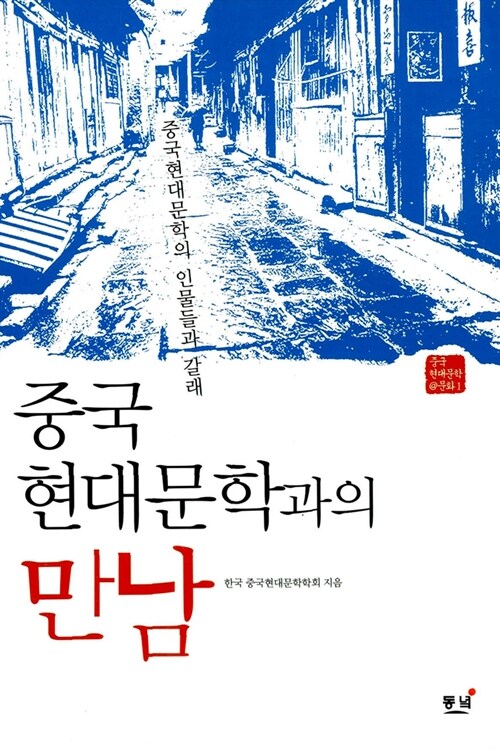 중국 현대문학과의 만남