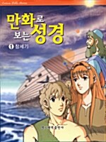 만화로 보는 성경 1