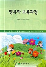 [중고] 영유아 보육과정 (한성심 외)