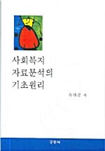 사회복지 자료분석의 기초원리