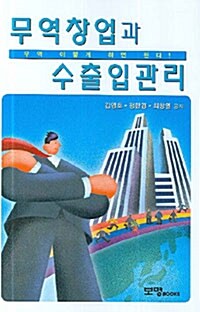 무역창업과 수출입관리