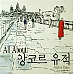 All About 앙코르 유적
