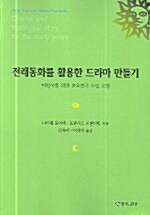 전래동화를 활용한 드라마 만들기