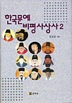한국문예 비평 사상사 2