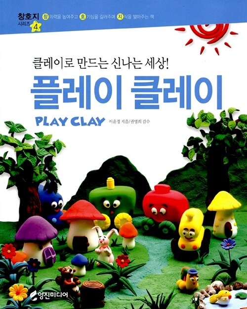 플레이 클레이= Play clay