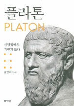플라톤= Platon: 서양철학의 기원과 토대