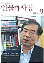 인물과 사상 2006.9