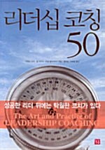 리더십 코칭 50