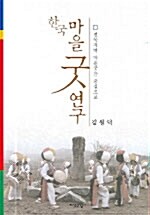 한국 마을굿 연구