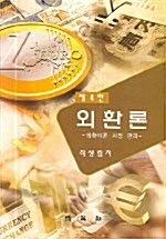 [중고] 외환론