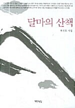 달마의 산책